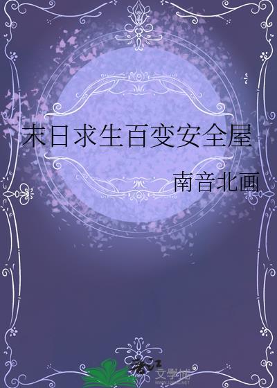 末日求生安白