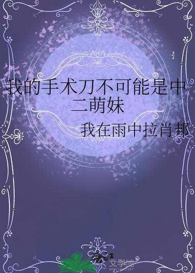我的手术刀无限进化txt
