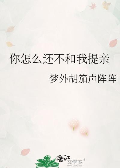 你怎么不和我说