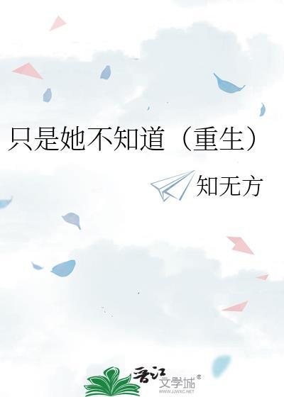 只是她不知道[重生
