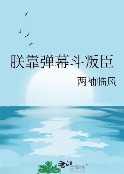 朕靠弹幕斗叛臣笔趣阁