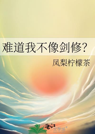 我难道是剑神