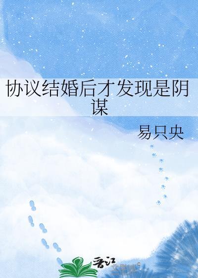 协议结婚后我离