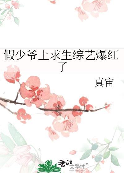 假少爷上求生综艺爆红了全文免费阅读