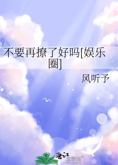 别再撩了