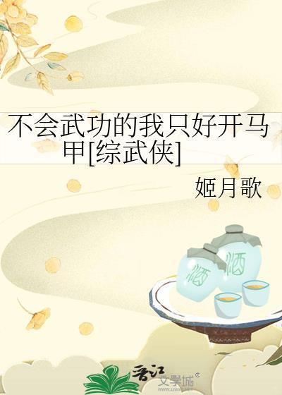 我不会武功