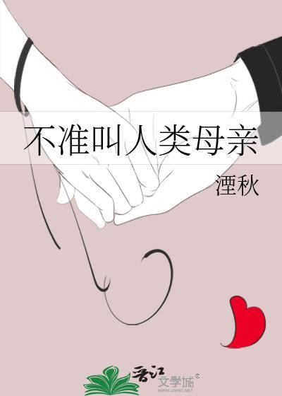 不准叫人类母亲湮秋