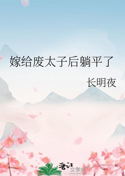 嫁给废太子后躺平了长明月