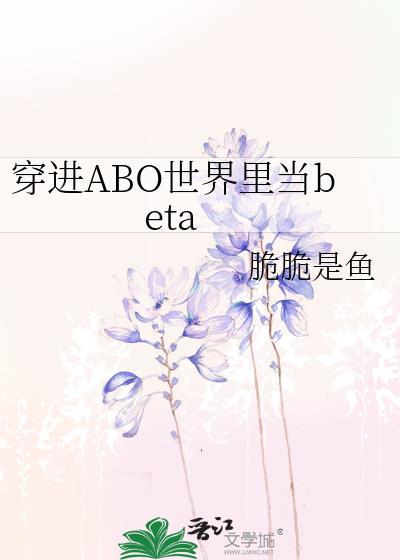 穿进ABO世界里当大佬