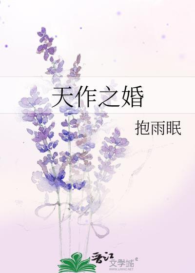 天作之婚番外完整版
