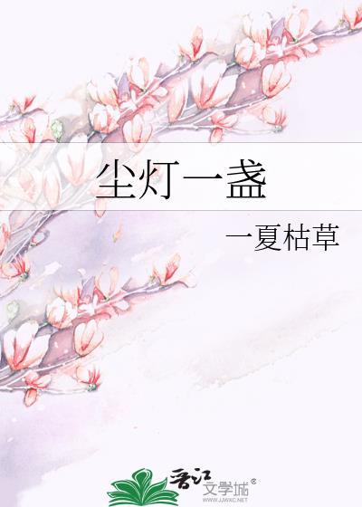 尘灯一盏TXT资源