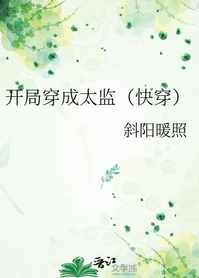 开局穿成太监快穿苏其昕31