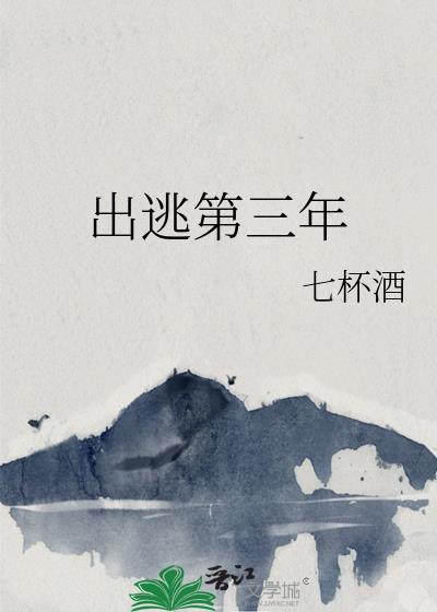 出逃第三年全文无错