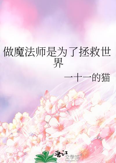 我是要成为魔法师的男人