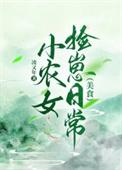 小农女捡崽日常(美食)免费阅读