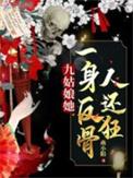 九姑娘她一身反骨人还狂简介