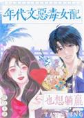 年代文恶毒女配也想躺赢 笔趣阁