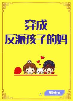 穿成了反派孩子的妈