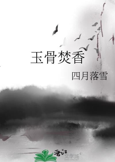 玉骨