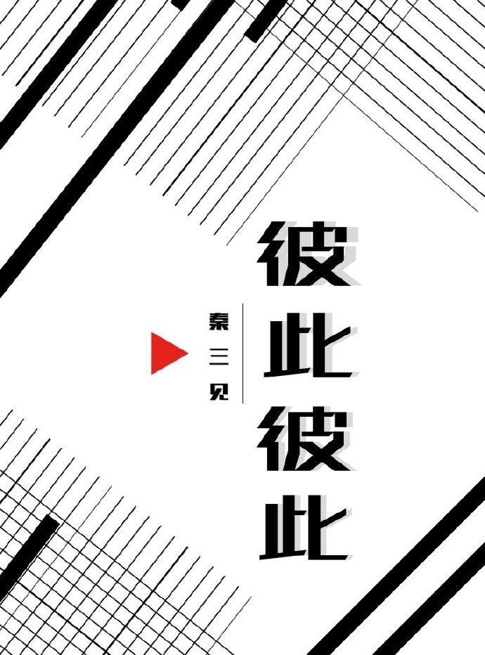 彼此彼此讲的是什么