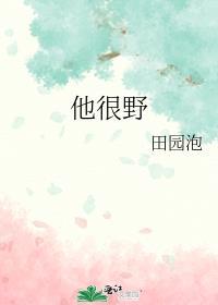 他很野很撩