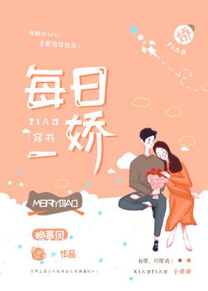 每日一娇穿书百度