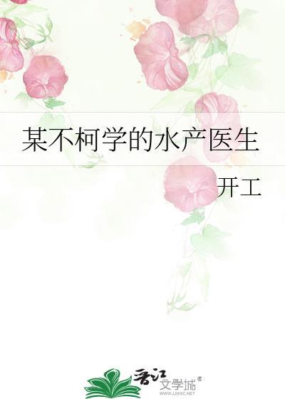 某不柯学的水产医生作者开工