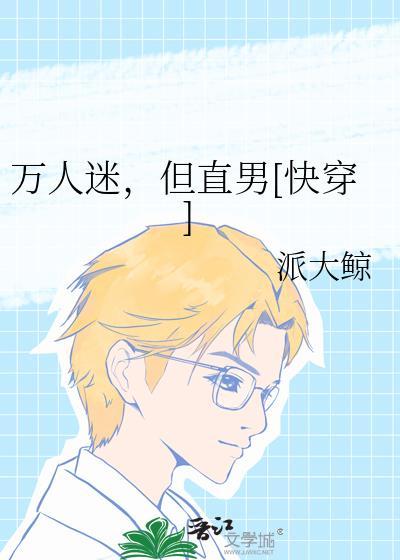 万人迷男主