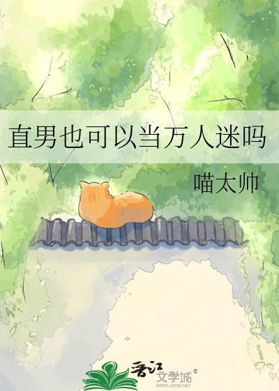直男可以直到什么程度