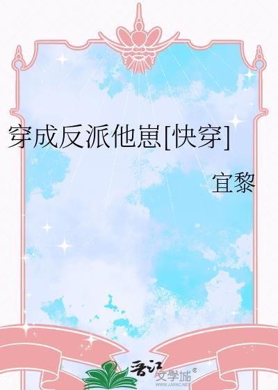 小魅魔他穿错书了晋江