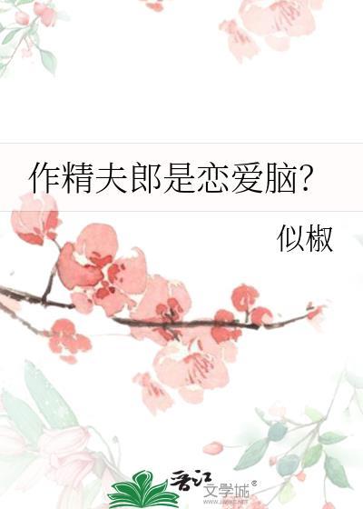 作精是什么意思