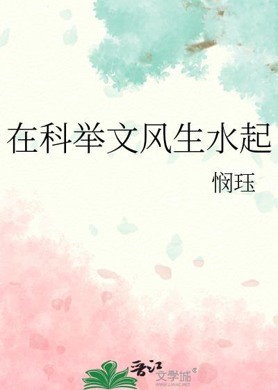 在科举文里做考官43