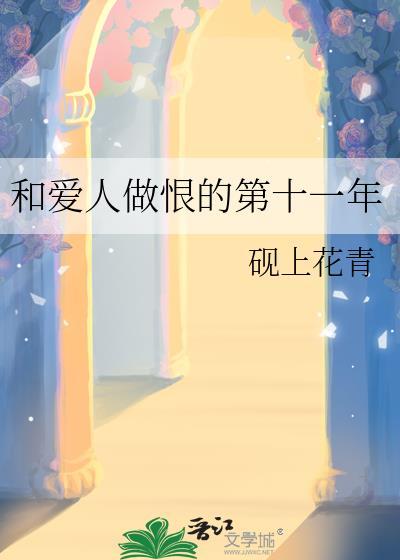和爱人做恨的第十一年的说说