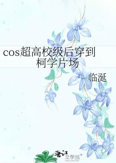 cos超高校级后穿到柯学片场作者临涎