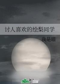 梨绘人物设定