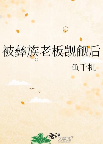 被彝族老板觊觎后百度