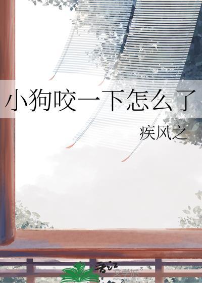 小狗咬了主人为什么蔫了