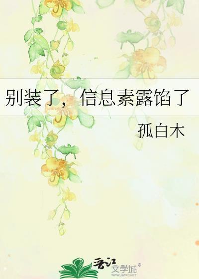 信息素暴露了我火了