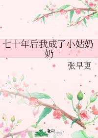 七十年后我成了小姑奶奶久久网