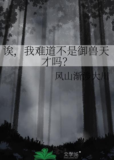 我真不是御兽师