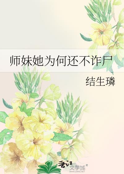 师妹她为何还不诈尸免费阅读