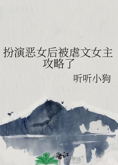 扮演恶毒女配 快穿