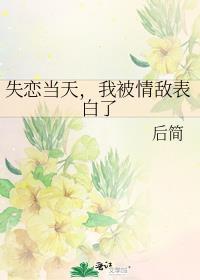 我被情敌表白了笔趣阁
