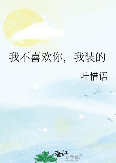 我不喜欢你不喜欢我什么意思