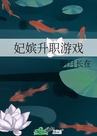 妃嫔晋升规则