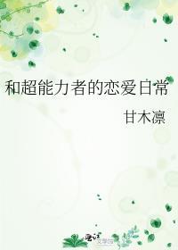 超能力者的恋爱日常txt