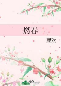 燃春免费阅读txt