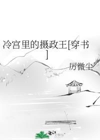 冷宫里的皇子全文阅读