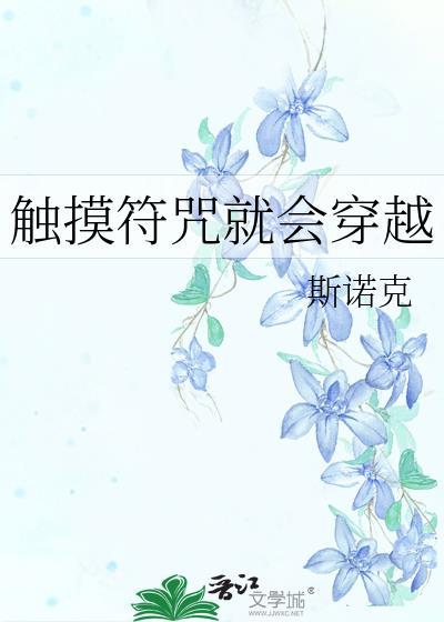触摸符咒就会穿越免费观看