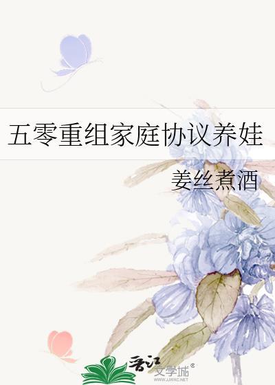 五零重组家庭女主